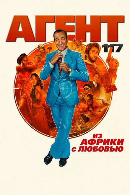 Постер к Агент 117: Из Африки с любовью