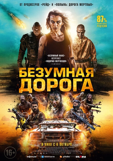 Постер к Безумная дорога