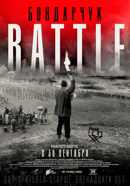Постер к Бондарчук. Battle