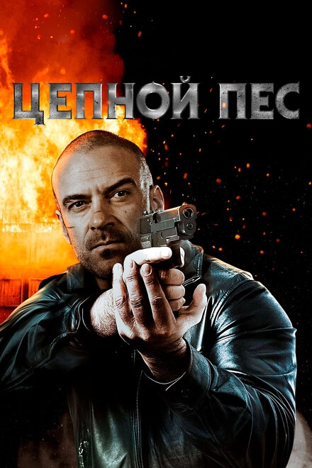 Постер к Цепной пес