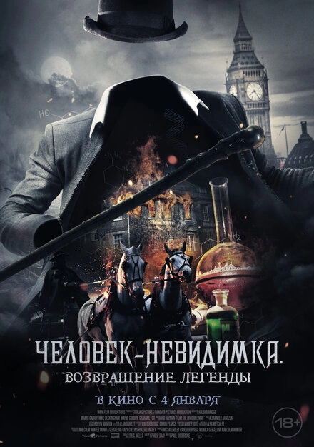 Постер к Человек-невидимка. Возвращение легенды