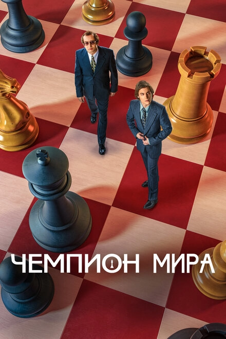 Постер к Чемпион мира