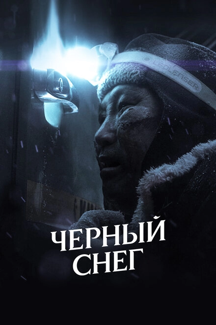 Постер к Чёрный снег