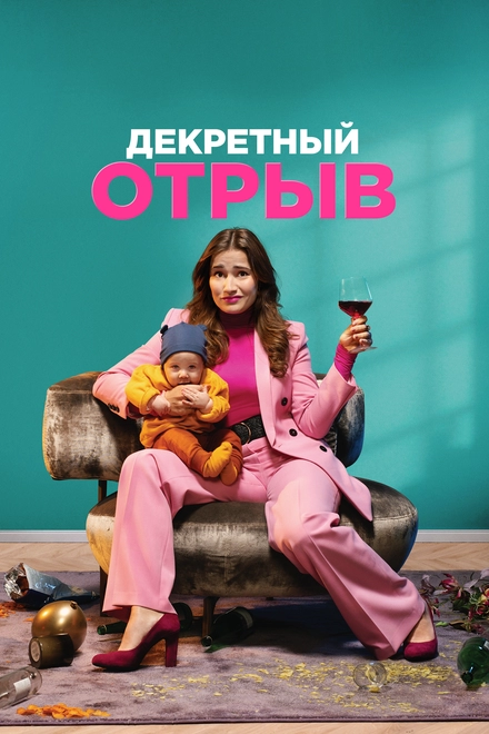 Постер к Декретный отрыв
