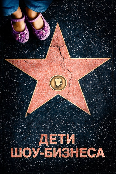 Постер к Дети шоу-бизнеса