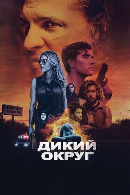 Постер к Дикий округ