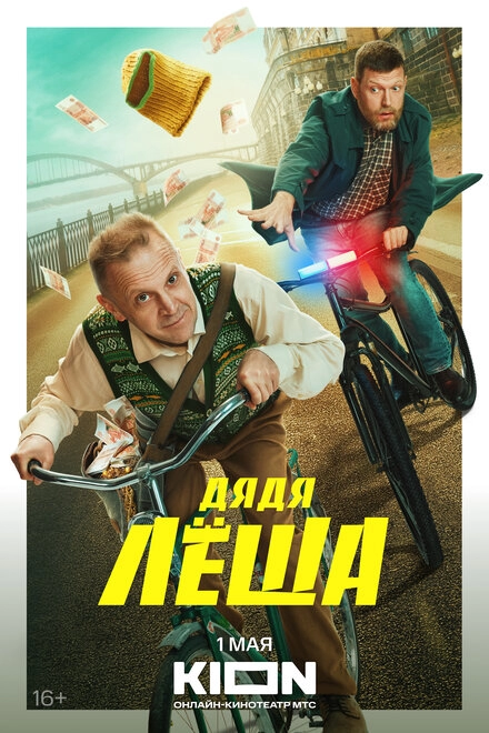 Постер к Дядя Леша
