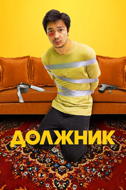 Постер к Должник