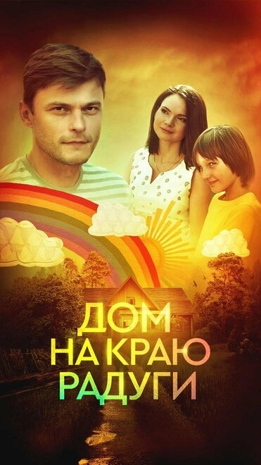 Постер к Дом на краю радуги