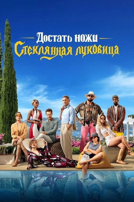 Постер к Достать ножи: Стеклянная луковица
