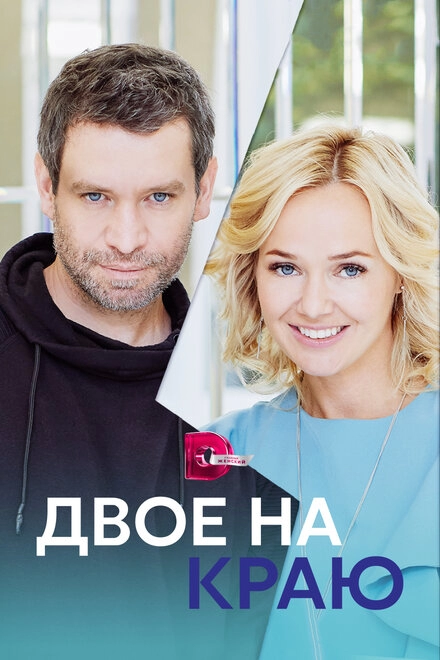 Постер к Двое на краю