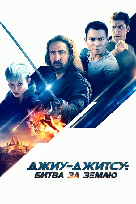 Постер к Джиу-джитсу: Битва за Землю