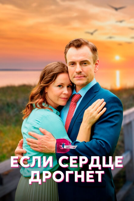 Постер к Если сердце дрогнет