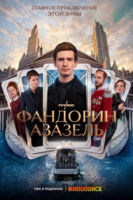 Постер к Фандорин. Азазель