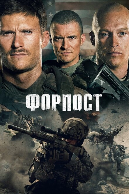 Постер к Форпост