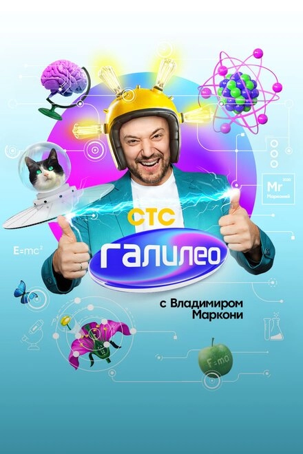 Постер к Галилео с Владимиром Маркони