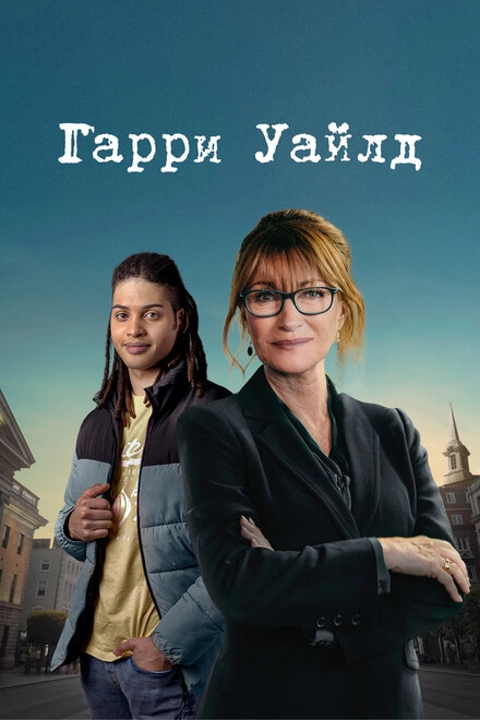 Постер к Гарри Уайлд