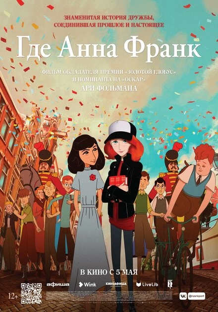 Постер к Где Анна Франк