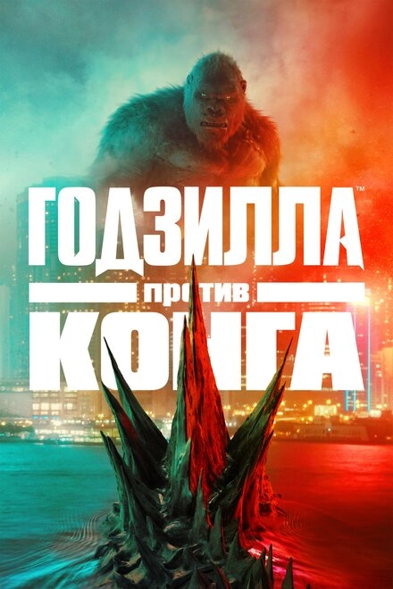 Постер к Годзилла против Конга