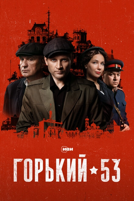 Постер к Горький 53