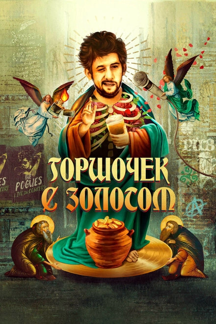 Постер к Горшочек с золотом