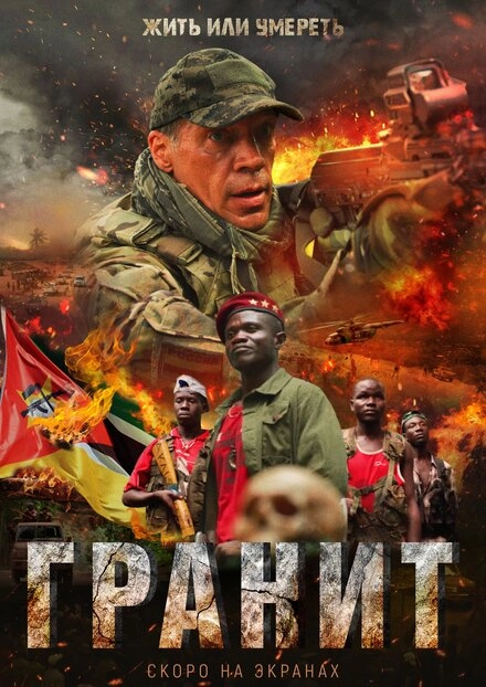 Постер к Гранит