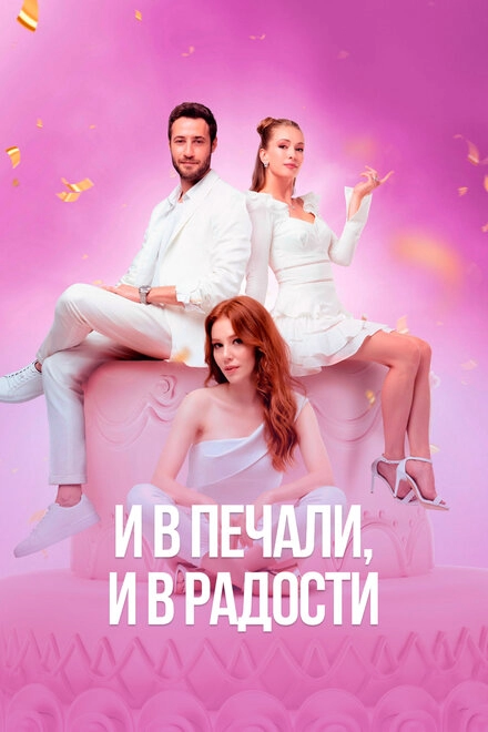 Постер к И в печали, и в радости