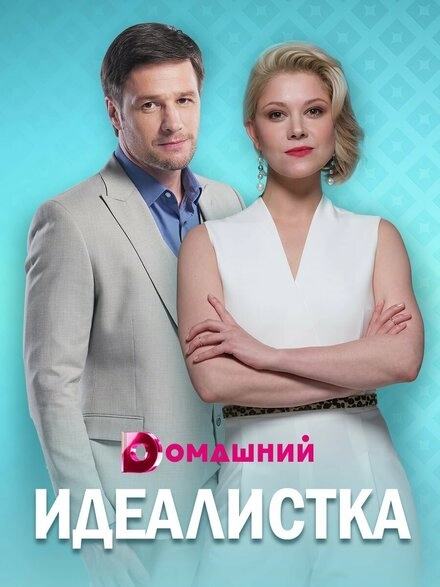 Постер к Идеалистка