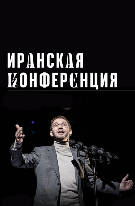 Постер к Иранская конференция
