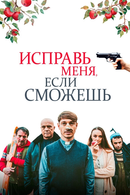 Постер к Исправь меня, если сможешь