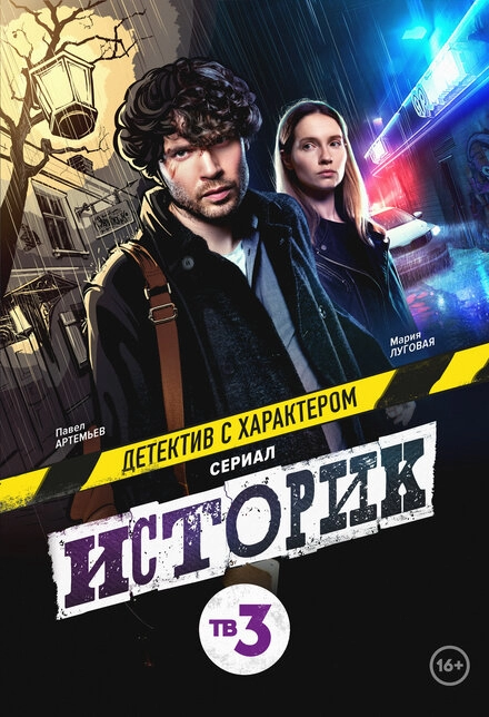 Постер к Историк