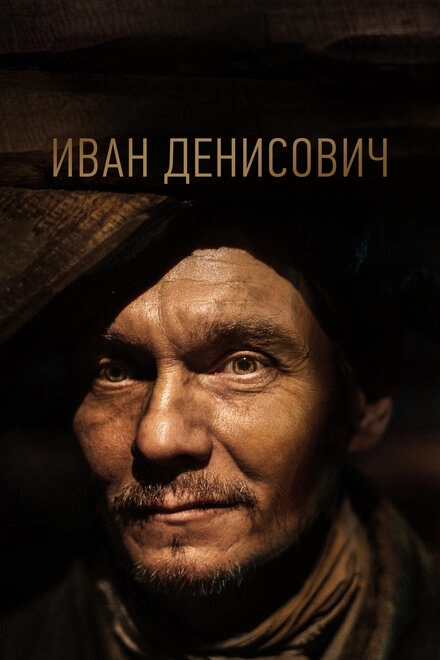 Постер к Иван Денисович