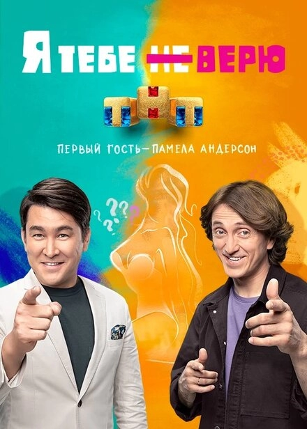 Постер к Я тебе не верю