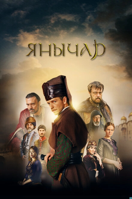 Постер к Янычар