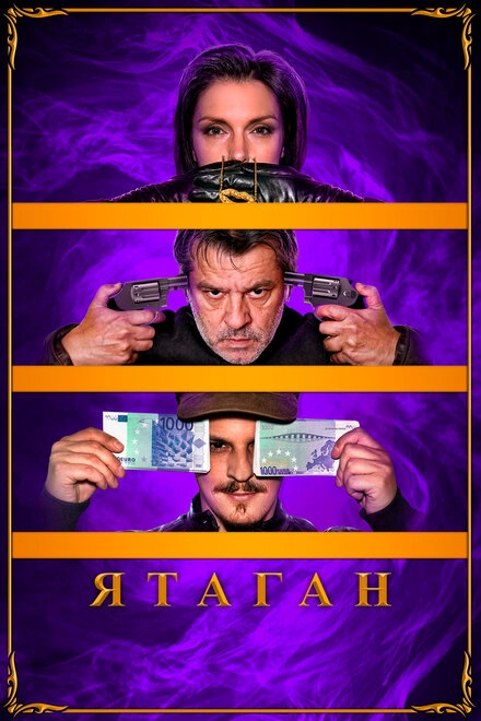 Постер к Ятаган