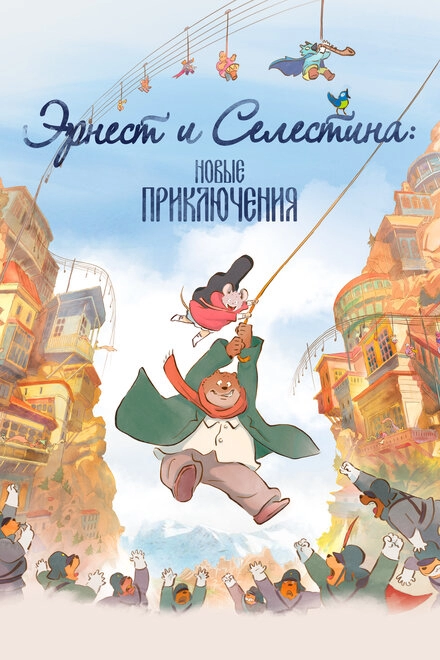Постер к Эрнест и Селестина: Новые приключения