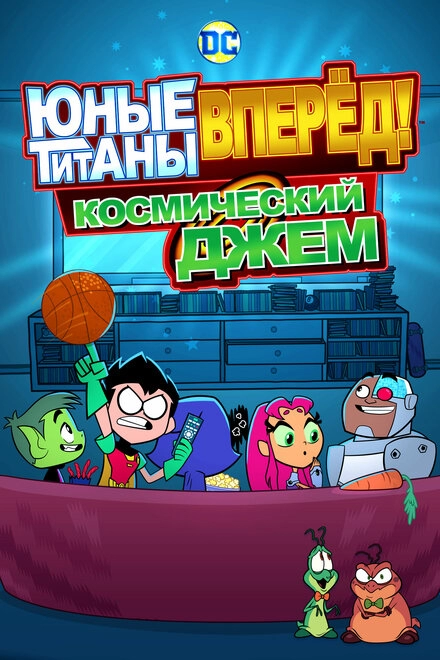 Постер к Юные титаны, вперёд! Космический джем