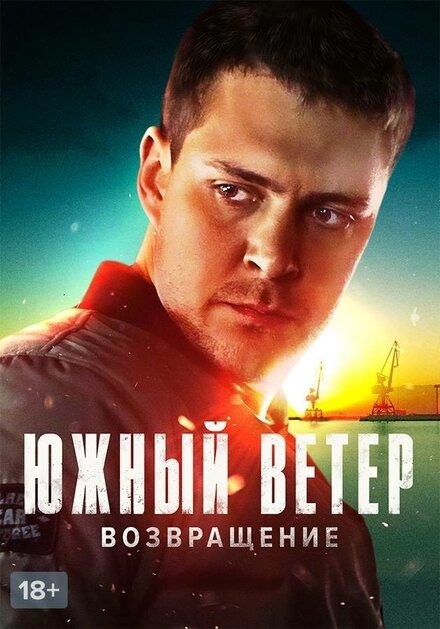 Постер к Южный ветер. Возвращение
