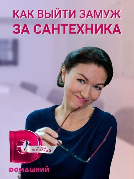Постер к Как выйти замуж за сантехника