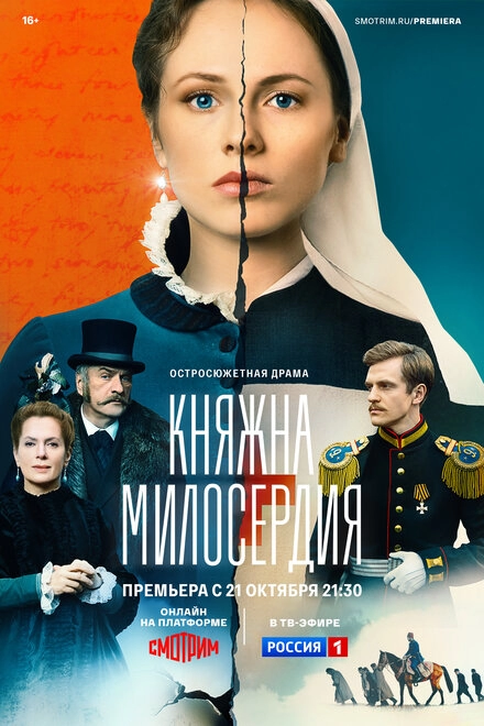 Постер к Княжна милосердия