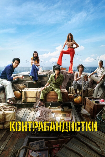 Постер к Контрабандистки