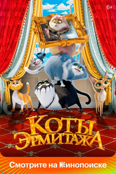 Постер к Коты Эрмитажа
