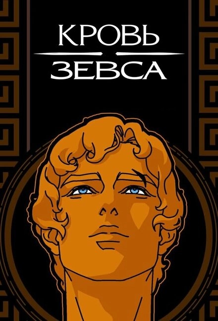Постер к Кровь Зевса