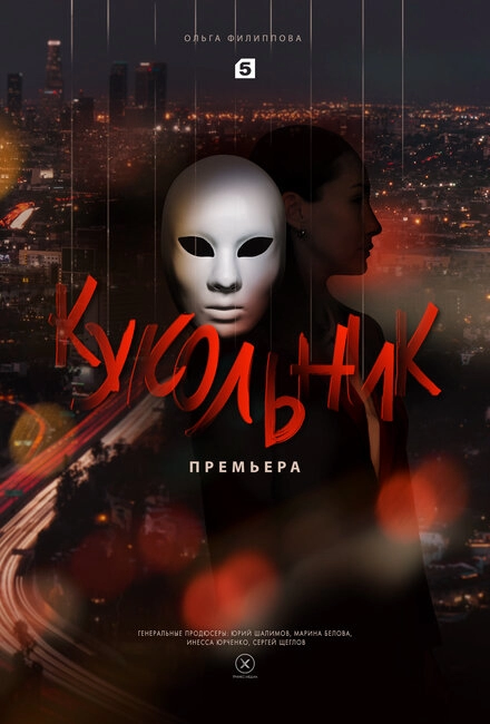 Постер к Кукольник