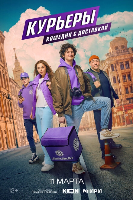 Постер к Курьеры