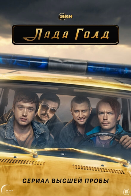 Постер к Лада Голд