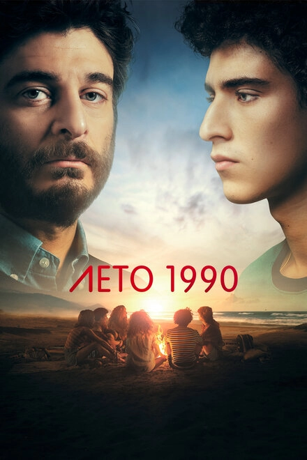 Постер к Лето 1990