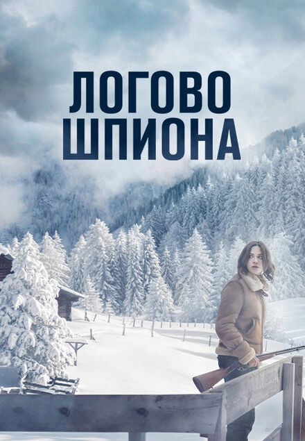 Постер к Логово шпиона