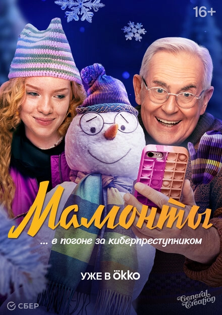 Постер к Мамонты
