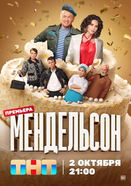 Постер к Мендельсон